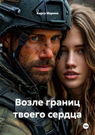Обложка книги «Возле границ твоего сердца»