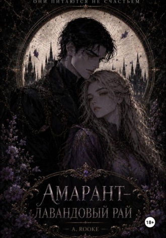 Обложка книги «Амарант — Лавандовый рай»