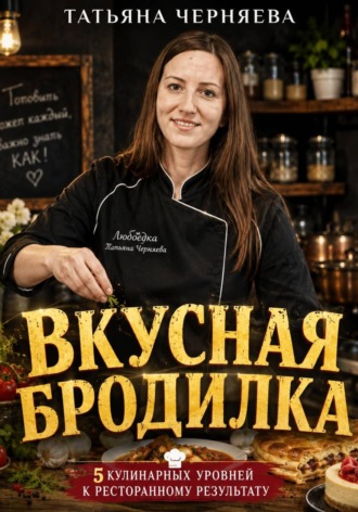 Обложка книги «Вкусная бродилка»