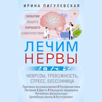 Обложка книги «Лечим нервы. Гарантия вашего хорошего самочувствия»
