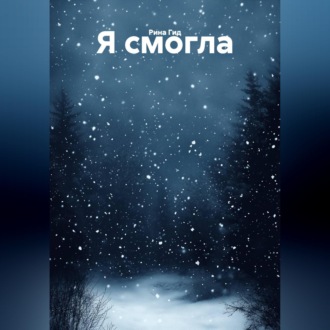 Обложка книги «Я смогла»
