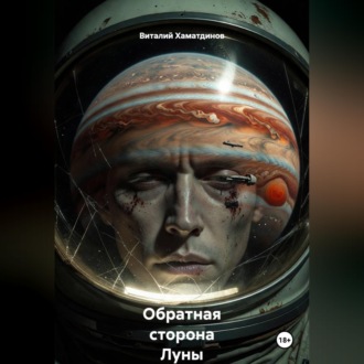 Обложка книги «Обратная сторона Луны»