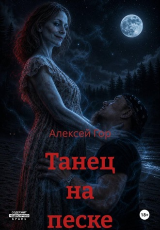 Обложка книги «Танец на песке»