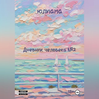 Обложка книги «Дневник человека 2»