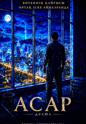 Обложка книги «АСАР»