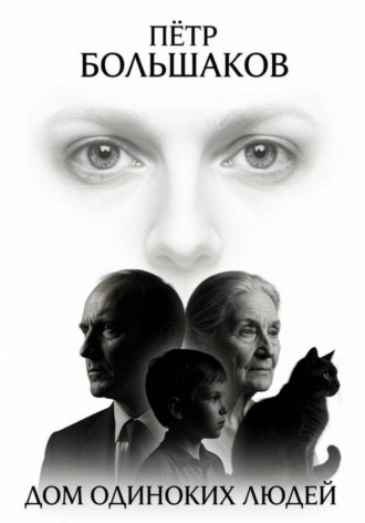 Обложка книги «Дом одиноких людей»