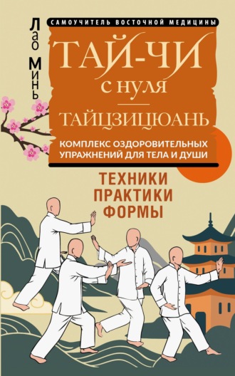 Тай-Чи с нуля. Тайзицюань. Комплекс оздоровительных упражнений для тела и души