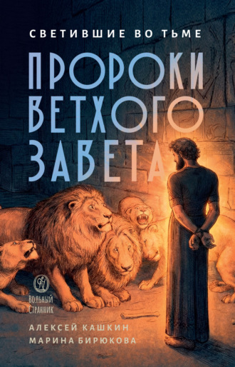 Обложка книги «Пророки Ветхого Завета»