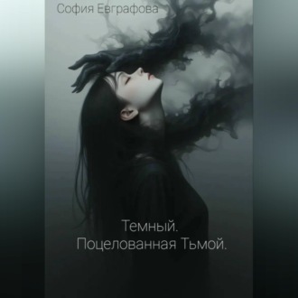 Обложка книги «Темный. Поцелованная Тьмой»