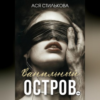 Обложка книги «Ванильный остров»