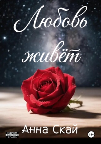 Обложка книги «Любовь живёт...»
