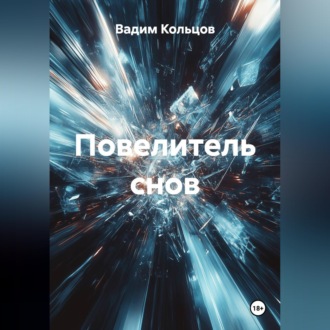 Обложка книги «Повелитель снов»