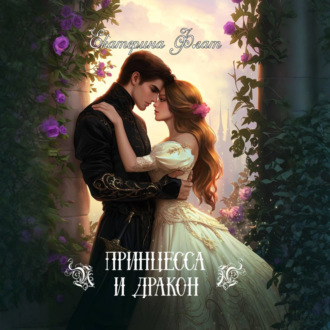 Обложка книги «Принцесса и Дракон»