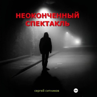 Обложка книги «Неоконченный спектакль»