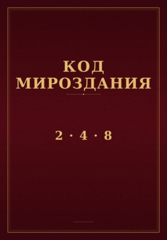 Обложка книги «Код мироздания 2 · 4 · 8»