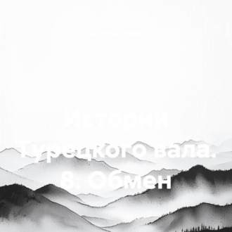 Обложка книги «Истории Турецкого вала. 8. Обмен»