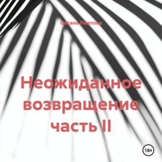 Обложка книги «Неожиданное возвращение часть II»