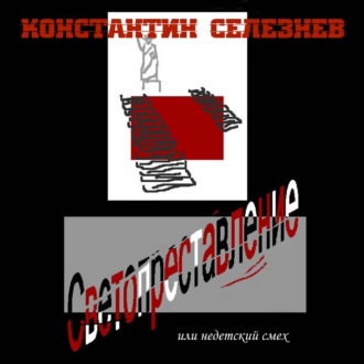 Обложка книги «Светопреставление»