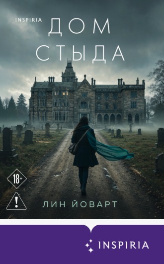 Обложка книги «Дом стыда»