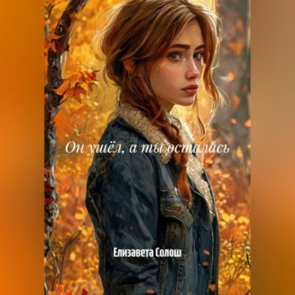 Обложка книги «Он ушёл, а ты осталась»