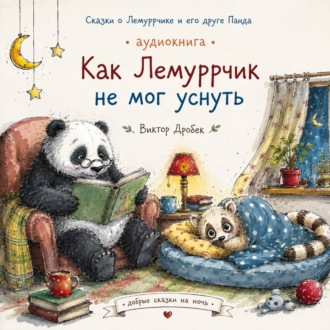 Обложка книги «Как Лемуррчик не мог уснуть»