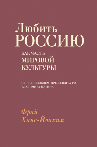 Обложка книги «Любить Россию как часть мировой культуры»