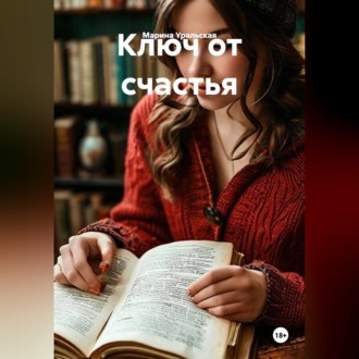 Обложка книги «Ключ от счастья»