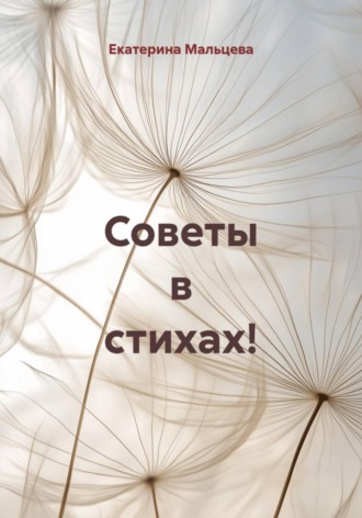 Обложка книги «Советы в стихах!»