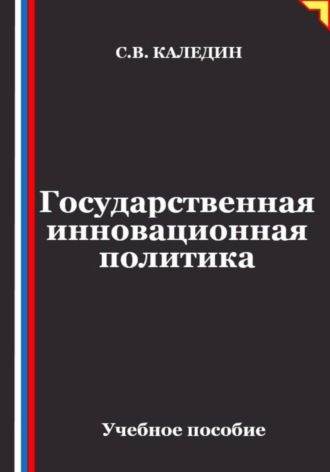 Обложка книги «Государственная инновационная политика»