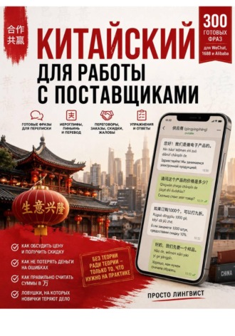 Обложка книги «Китайский для работы с поставщиками»