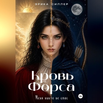 Обложка книги «Кровь Форса»
