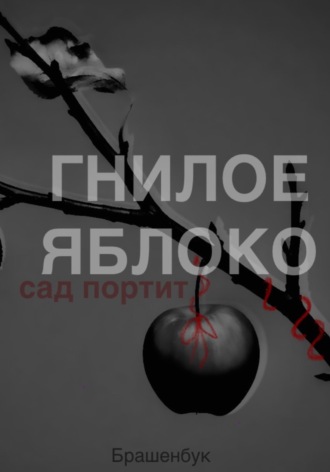 Обложка книги «Гнилое яблоко сад портит»