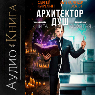 Обложка книги «Архитектор Душ IX»