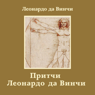 Обложка книги «Притчи Леонардо да Винчи»