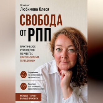 Обложка книги «Свобода от РПП. Практическое руководство по работе с компульсивным перееданием»