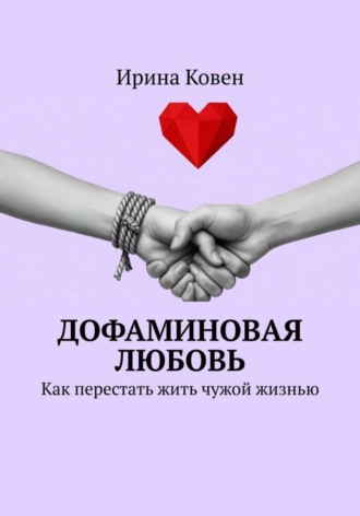 Обложка книги «Дофаминовая любовь. Как перестать жить чужой жизнью»