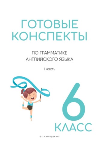 Обложка книги «Готовые конспекты по английской грамматике для 6 класса 1 часть»