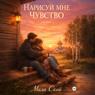 Обложка книги «Нарисуй мне чувство»