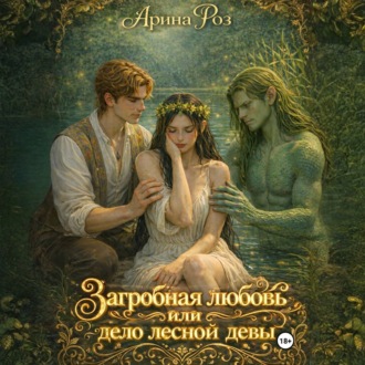 Обложка книги «Загробная любовь или дело лесной девы»