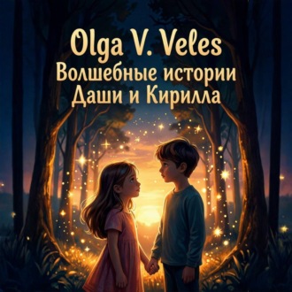Обложка книги «Волшебные сказки о Кирилле и Даше-путешествие в мир чудес»
