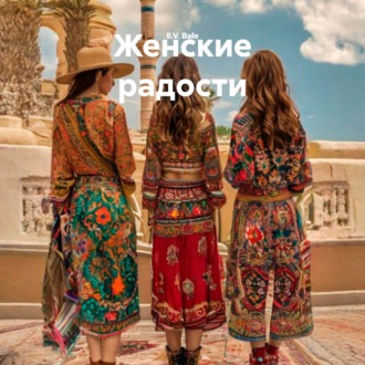 Обложка книги «Женские радости»
