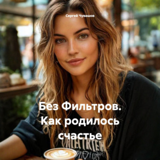 Обложка книги «Без Фильтров. Как родилось счастье»