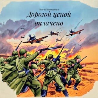 Обложка книги «Дорогой ценой оплачено»