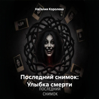 Обложка книги «Последний снимок: Улыбка смерти»