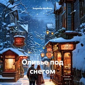 Обложка книги «Оливье под снегом»