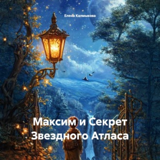 Обложка книги «Максим и Секрет Звездного Атласа»