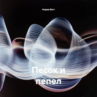 Обложка книги «Песок и пепел»