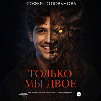 Обложка книги «Только мы двое»