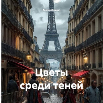 Обложка книги «Цветы среди теней»