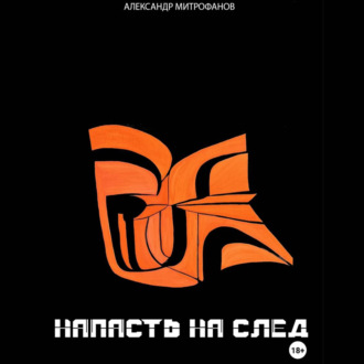 Обложка книги «НАПАСТЬ НА СЛЕД»